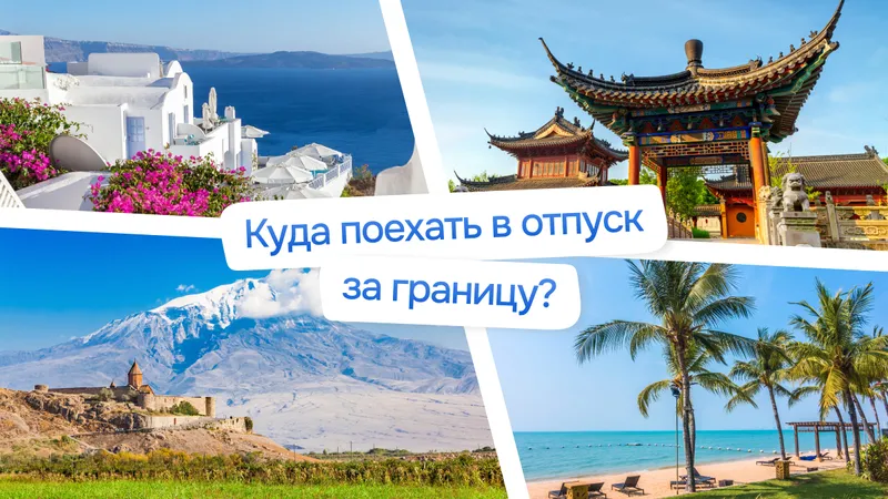 Куда поехать в отпуск за границу: топ направлений для отдыха