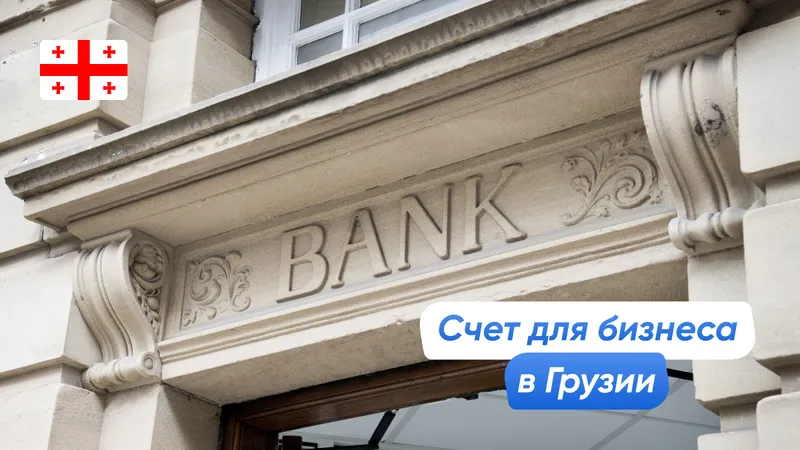 Счет для бизнеса в Грузии: банки, условия и документы
