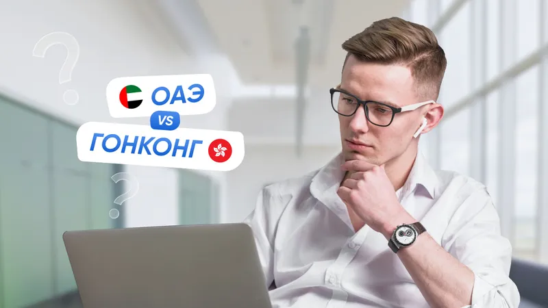 Гонконг или ОАЭ: где российской компании лучше зарегистрировать бизнес