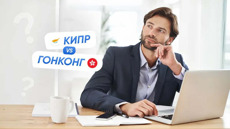 Кипр или Гонконг? Где лучше открыть компанию за границей