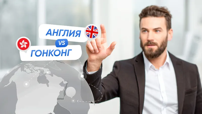 Гонконг или Англия: что выбрать для регистрации компании?