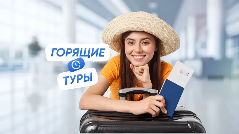 Горящие туры за границу: как найти выгодные предложения