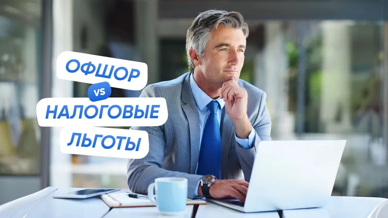 Офшор или страна с налоговыми льготами: что выбрать? 