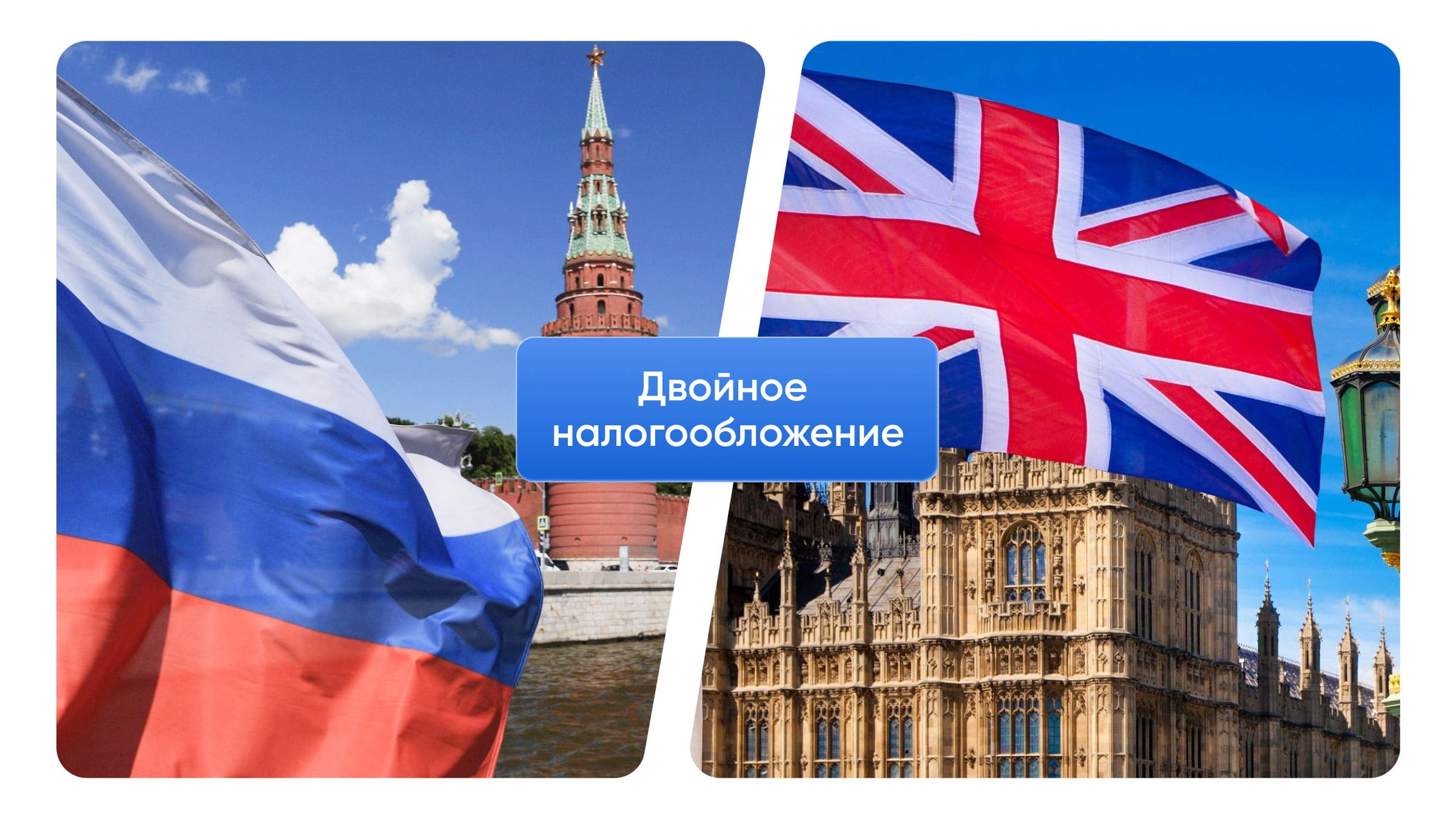 Великобритания имеет соглашения об избежании налогообложения со многими странами Восточной Европы и СНГ, включая РФ.