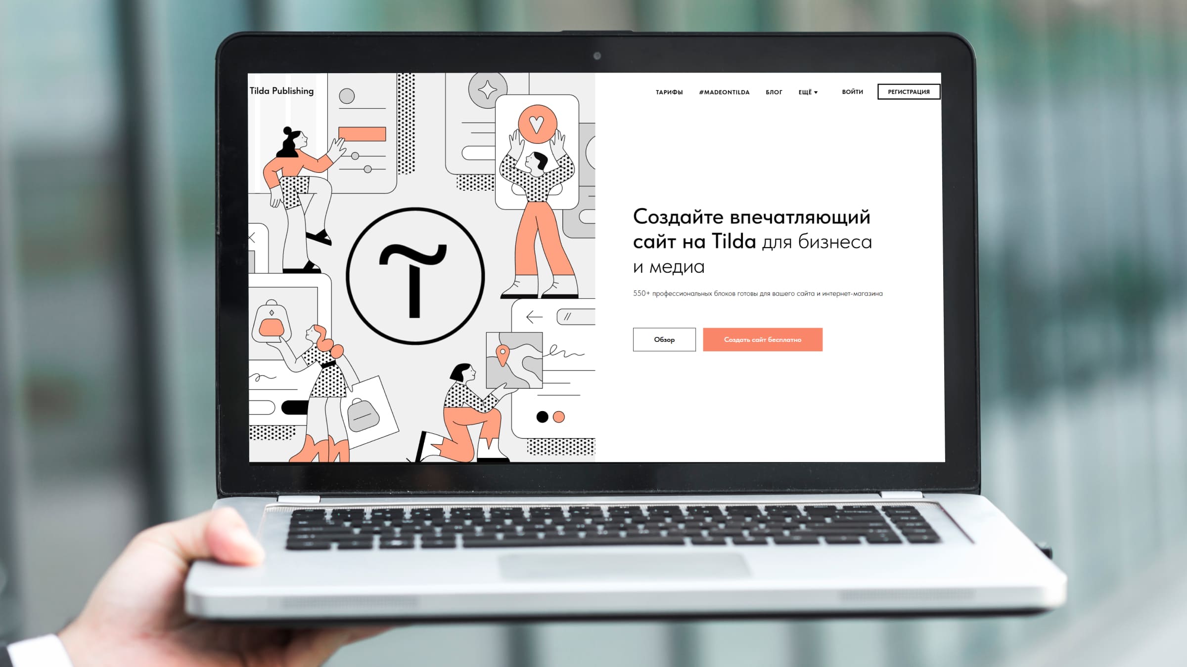 Tilda позволяет быстро собрать сайт и запустить онлайн-оплату без разработки с нуля.