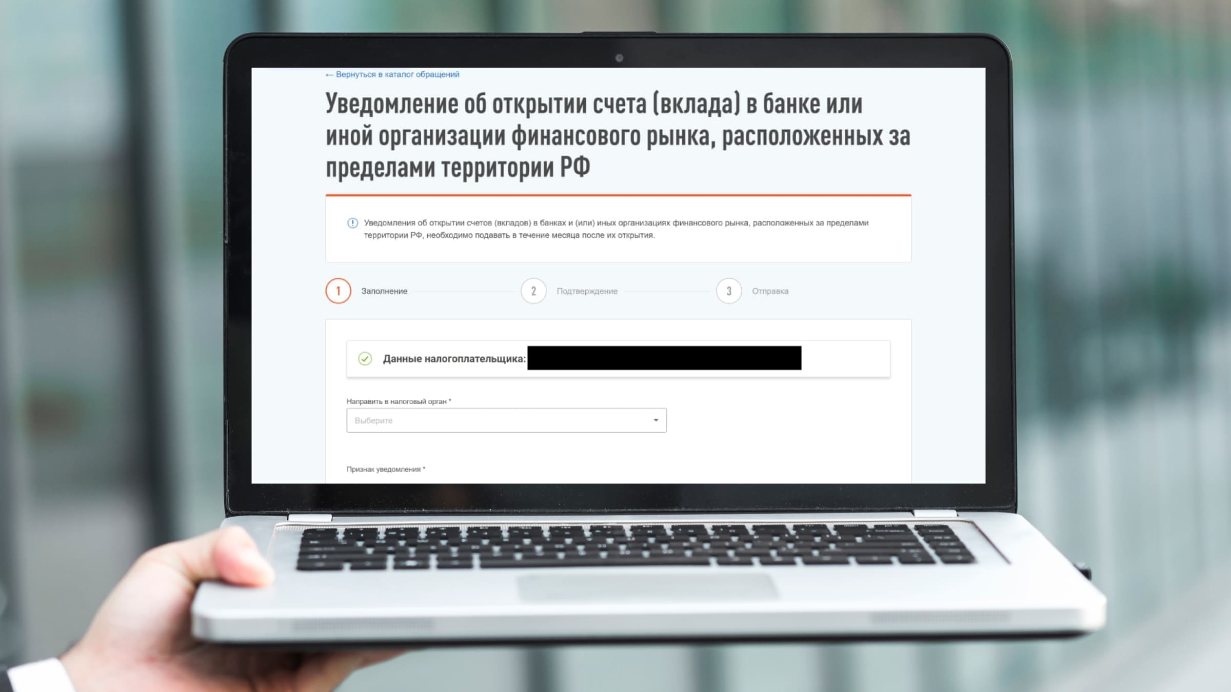 Процесс подачи уведомления об открытии счета за рубежом через личный кабинет