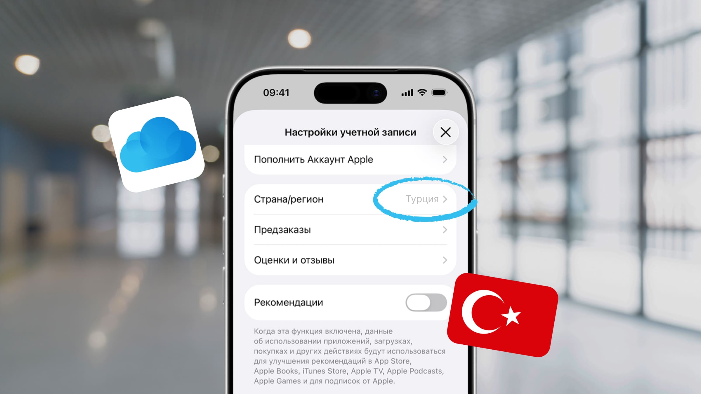 В iCloud рекомендуется выбирать регион Турция