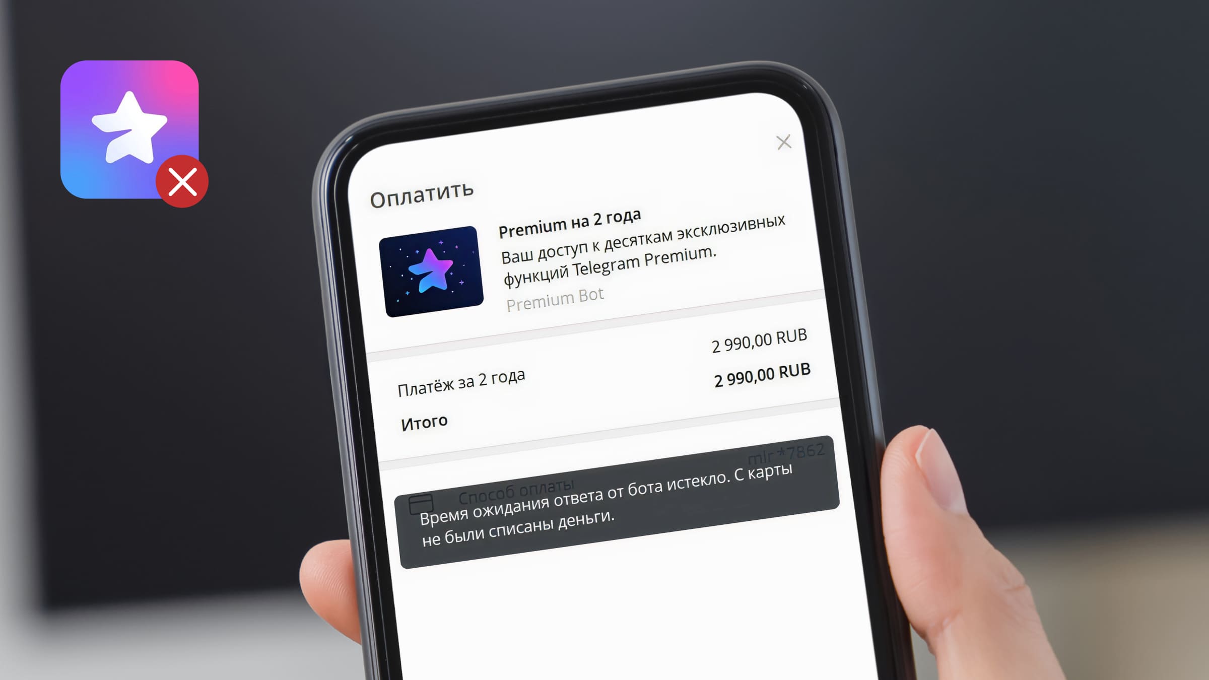 При оплате Premium российской картой система выдает ошибку