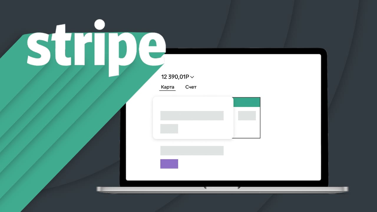 Stripe  предоставляет простой и удобный процесс оформления заказа на сайте